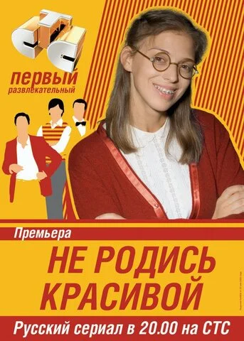 Не родись красивой сериал 2005 смотреть онлайн бесплатно в хорошем качестве HD